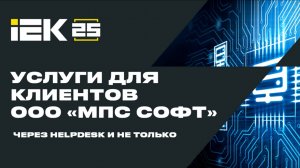 Услуги для клиентов ООО "МПС софт" через HELPDESK и не только