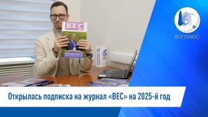 Открылась подписка на журнал «ВЕС» на 2025-й год