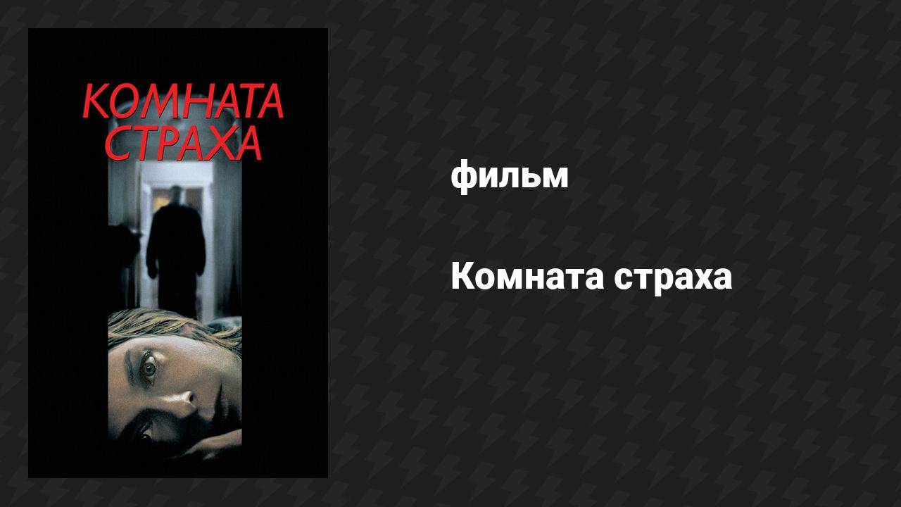 Комната страха (фильм, 2002)