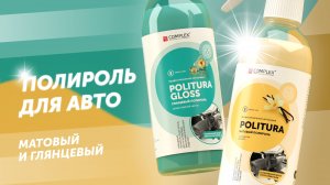 Полироль для пластика авто - Politura & Politura Gloss | Complex