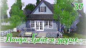 Линда, Грейс и другие..|ep.37|~the sims 3~Новый дом сестры🏡
