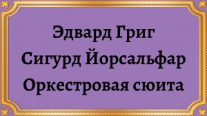 Эдвард Григ Сигурд Йорсальфар Оркестровая сюита
