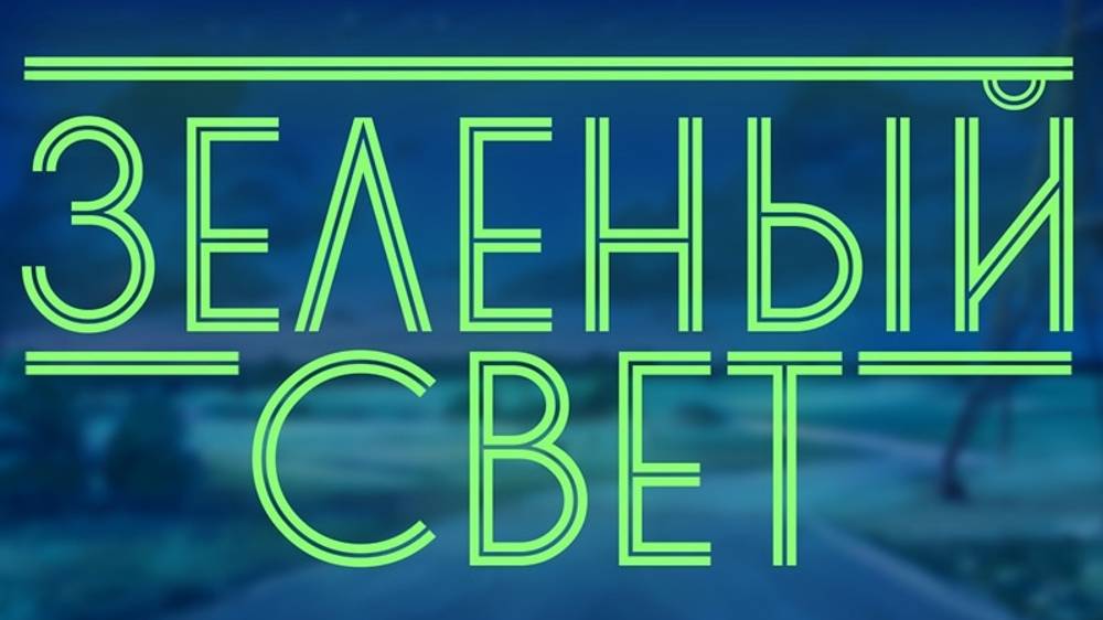 Бесконечное Лето Зелёный Свет # 3