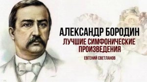 СЕРГЕЙ ЛЯПУНОВ | Лучшие симфонические произведения | Дирижер Евгений Светланов