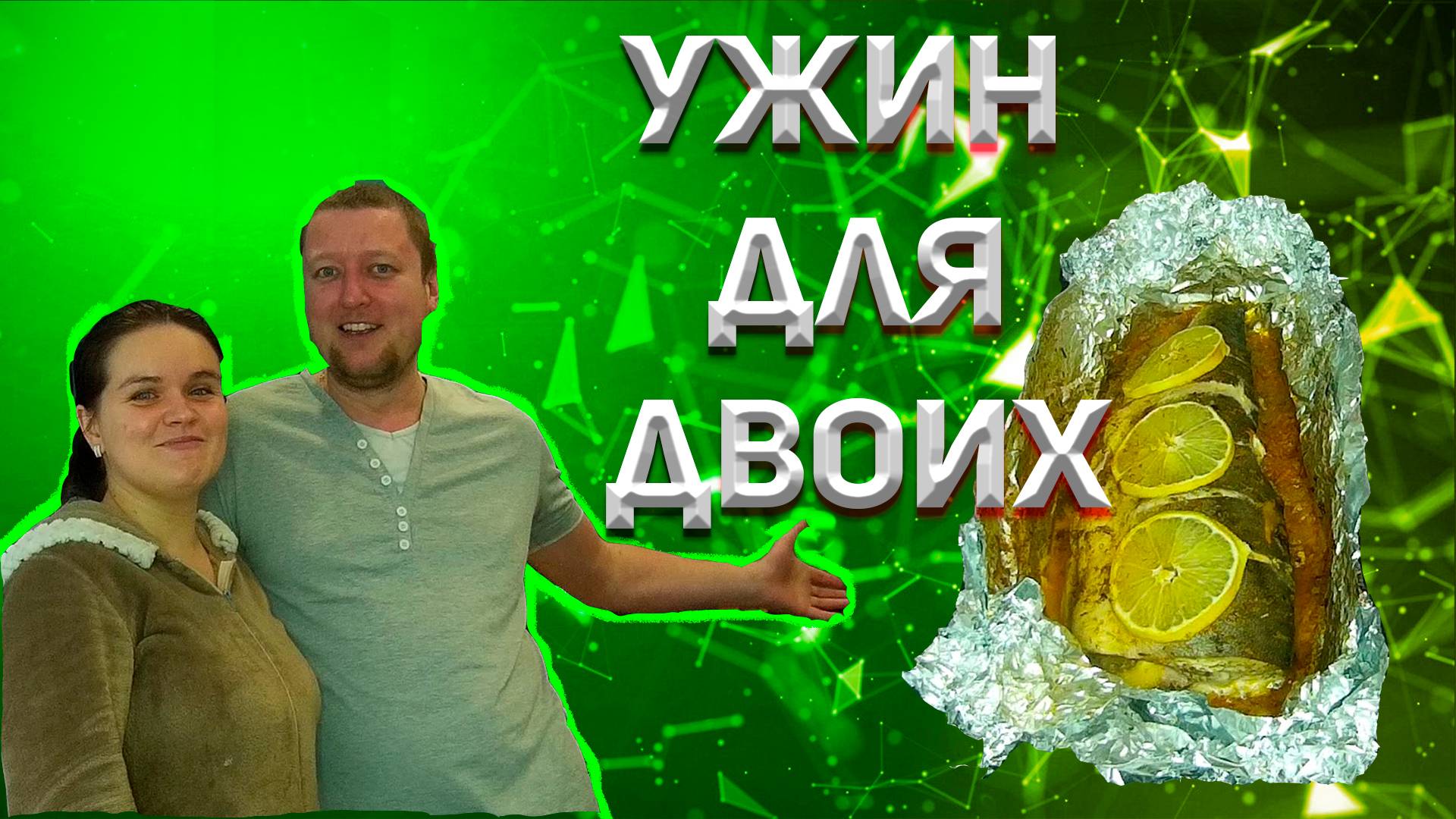 Самый лучший ужин для двоих!