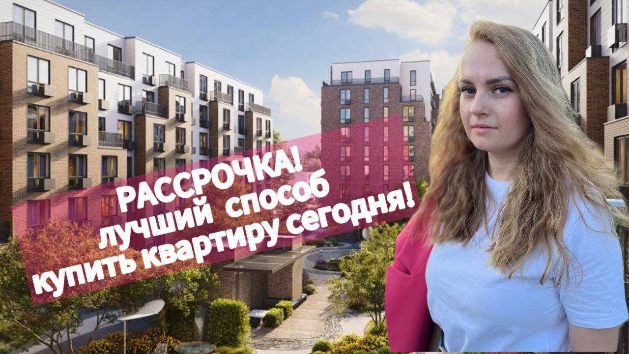 Рассрочка! Классный способ покупки квартиры!