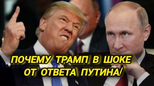 Как Владимир Путин своим ответом напугал Трампа