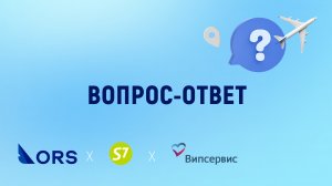 Вопрос-ответ. ORS на  Digital Aviation & Travel Forum 2024