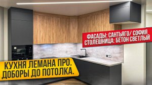 КУХНЯ ЛЕМАНА ПРО С ДОБОРАМИ ДО ПОТОЛКА / АША / САНТЬЯГО / БЕТОН СВЕТЛЫЙ
