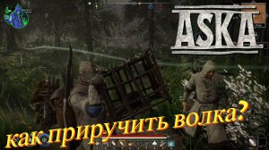 ASKA #10 - как приручить волка?