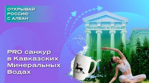 PRO санкур в Кавказских Минеральных Водах