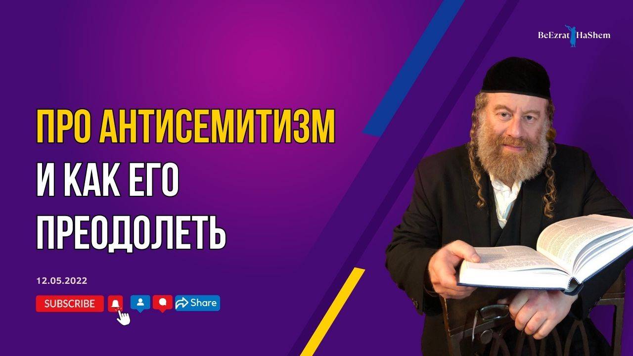 Про антисемитизм и как его преодолеть