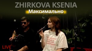 ZHIRKOVA KSENIA - МАКСИМАЛЬНО | Живой звук | Акустический концерт в Питере