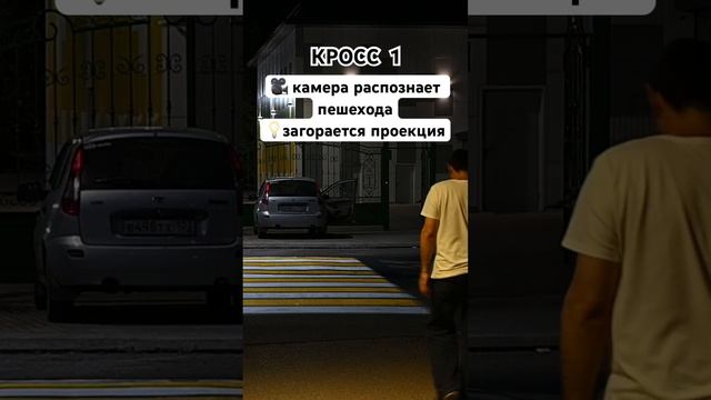 Умный пешеходный переход КРОСС 1: автоматическое распознавание пешеходов! Сайт: кросс1.рф