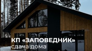 Поздравляем наших заказчиков с приобретением их загородного дома🏡