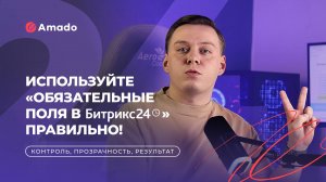 Как использовать обязательные поля Битрикс24 для контроля работы отдела продаж