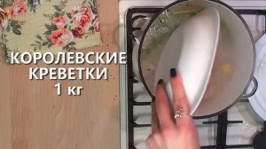 ГОТОВЛЮ ТОЛЬКО ТАК! Как варить королевские креветки СУПЕР КРЕВЕТКИ