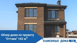 Обзор двухэтажного дома "Оттава" 162 кв.м. Классическая планировка, функциональный дом!