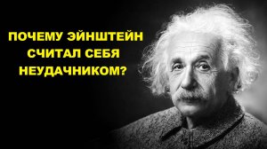 Почему Альберт Эйнштейн считал себя неудачником и до конца жизни не верил в свои достижения?