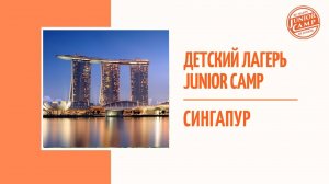 Детский лагерь Junior Camp - Сингапур