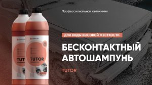 Бесконтактный автошампунь для воды высокой жесткости - Tutor | Complex