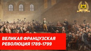 Великая Французская революция за 5 минут