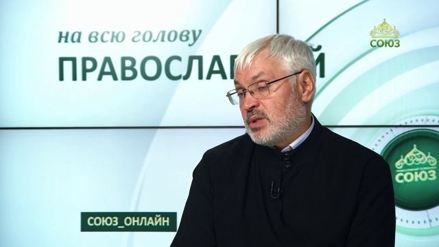 «Православный на всю голову!». С кем поведешься