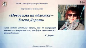 Виртуальное знакомство "Новое имя на обложке Елена Дорош"