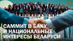 САММИТ В БАКУ: встреча Лукашенко и Вучича, Беларусь-Африка, вопросы климата и финансов