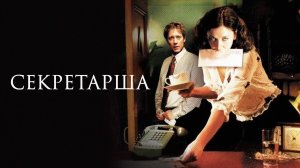 Секретарша | Secretary (2001)