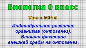 Биология 9 класс (Урок№15 - Индивидуальное развитие организма (онтогенез). Факторы внешней среды.)