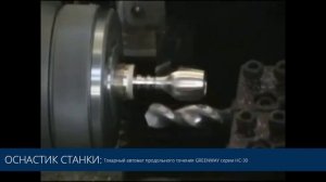Токарный автомат продольного точения GREENWAY серии HC-30/HCP-30