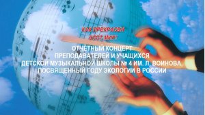 Отчетный концерт "Как прекрасен этот мир!" (2017)