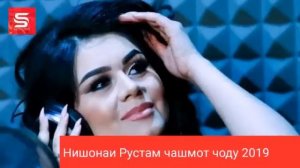 Нишонаи Рустам - Чашмот чоду 2019 / Nishonai Rustam - Chashmot jodu 2019