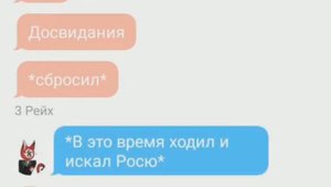 переписка Рейха и России (а также ЕР и Германии) Ч. О.