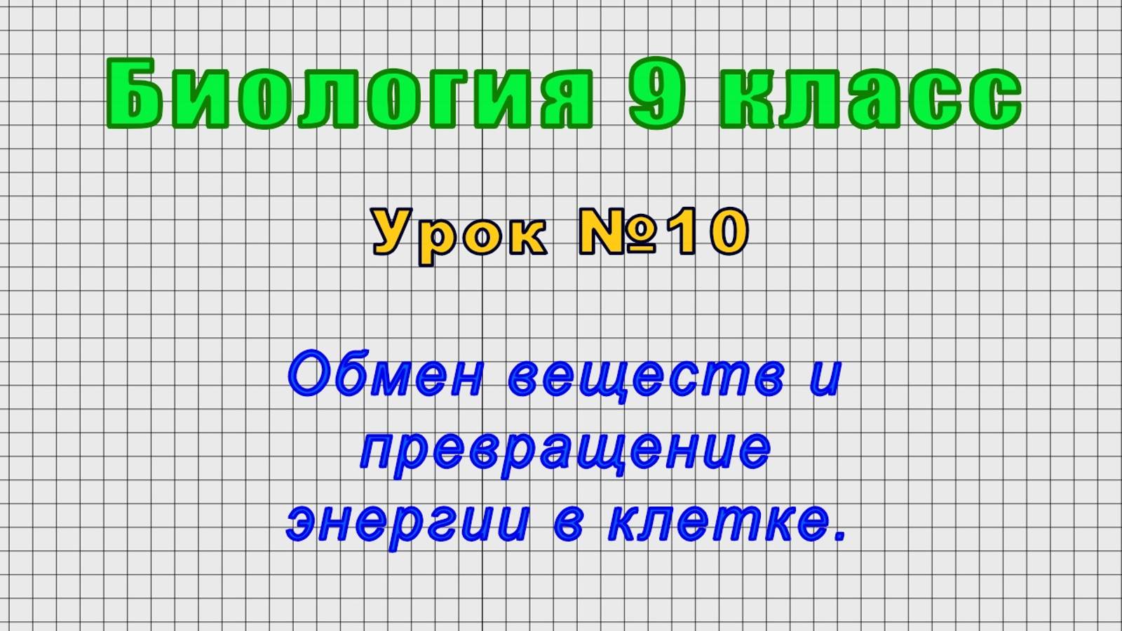 Биология 9 класс (Урок№10 - Обмен веществ и превращение энергии в клетке.)