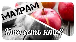 Свой - чужой / Махрам и Аджнаби / Кто есть кто?
