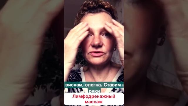 Лимфодренажный массаж лица (продолжение) #массажлица #массажлицавдомашнихусловиях #лимфа