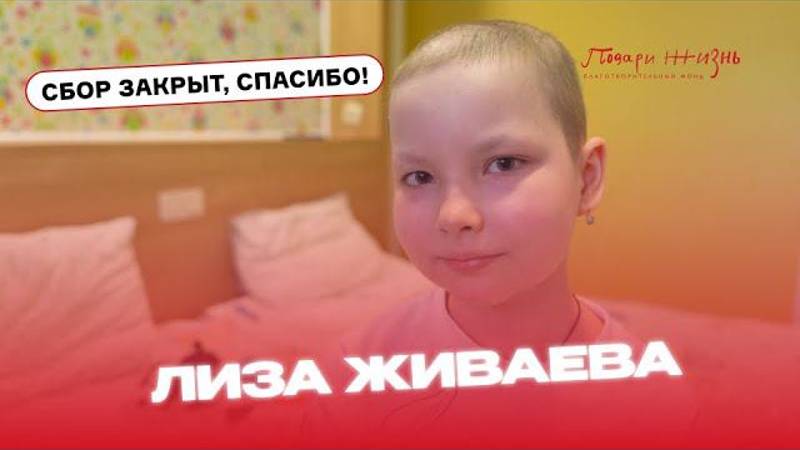 Лиза Живаева в 10 лет знает все о своей болезни