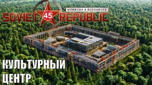 Workers & Resources:Soviet Republic - Культурный центр