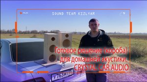 Готовое решение (короба) для домашней акустики. CRYSTAL CAR AUDIO