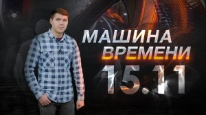 Машина времени 15.11