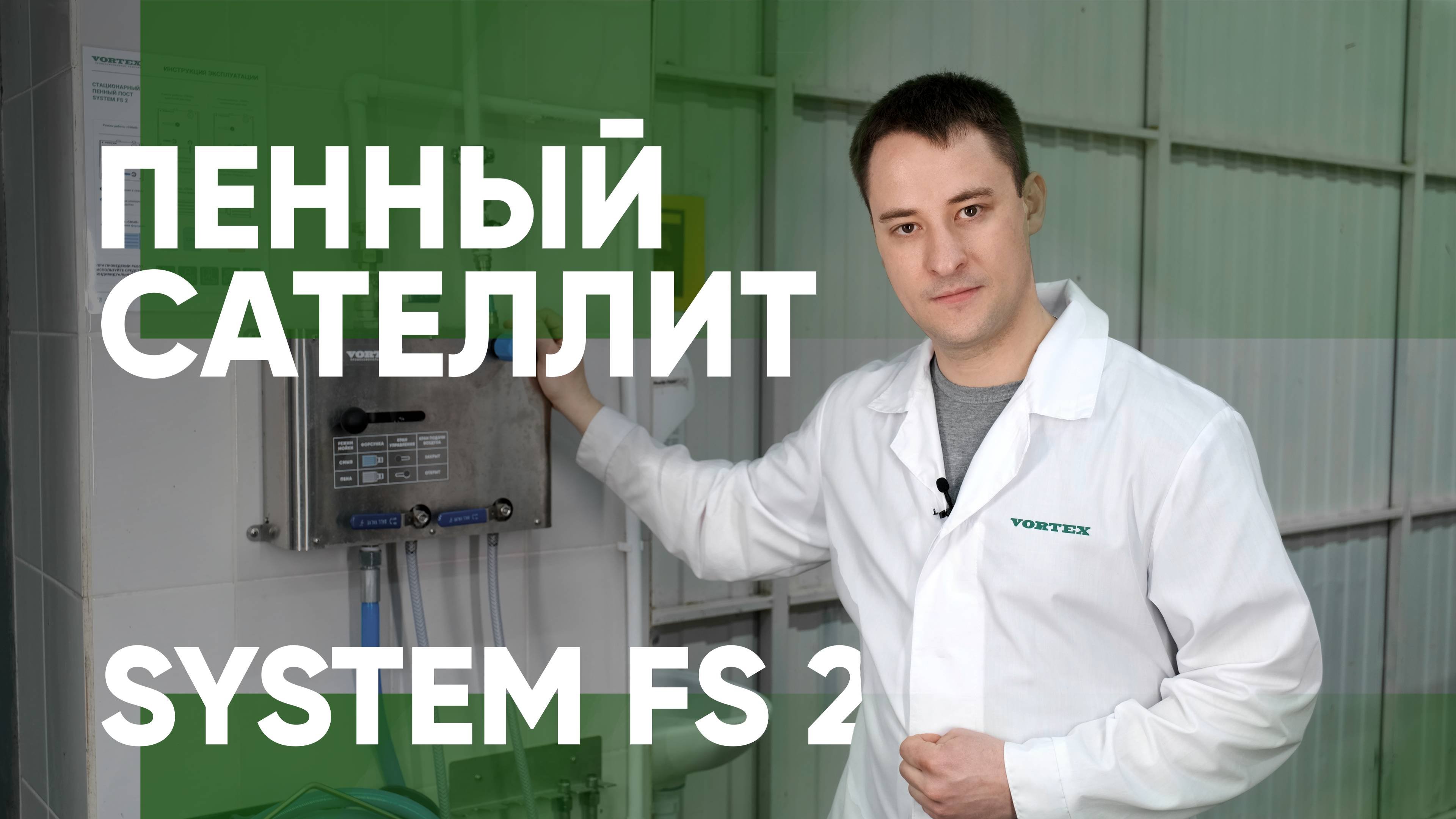 Пенный сателлит System FS 2 для пищевой промышленности | Vortex