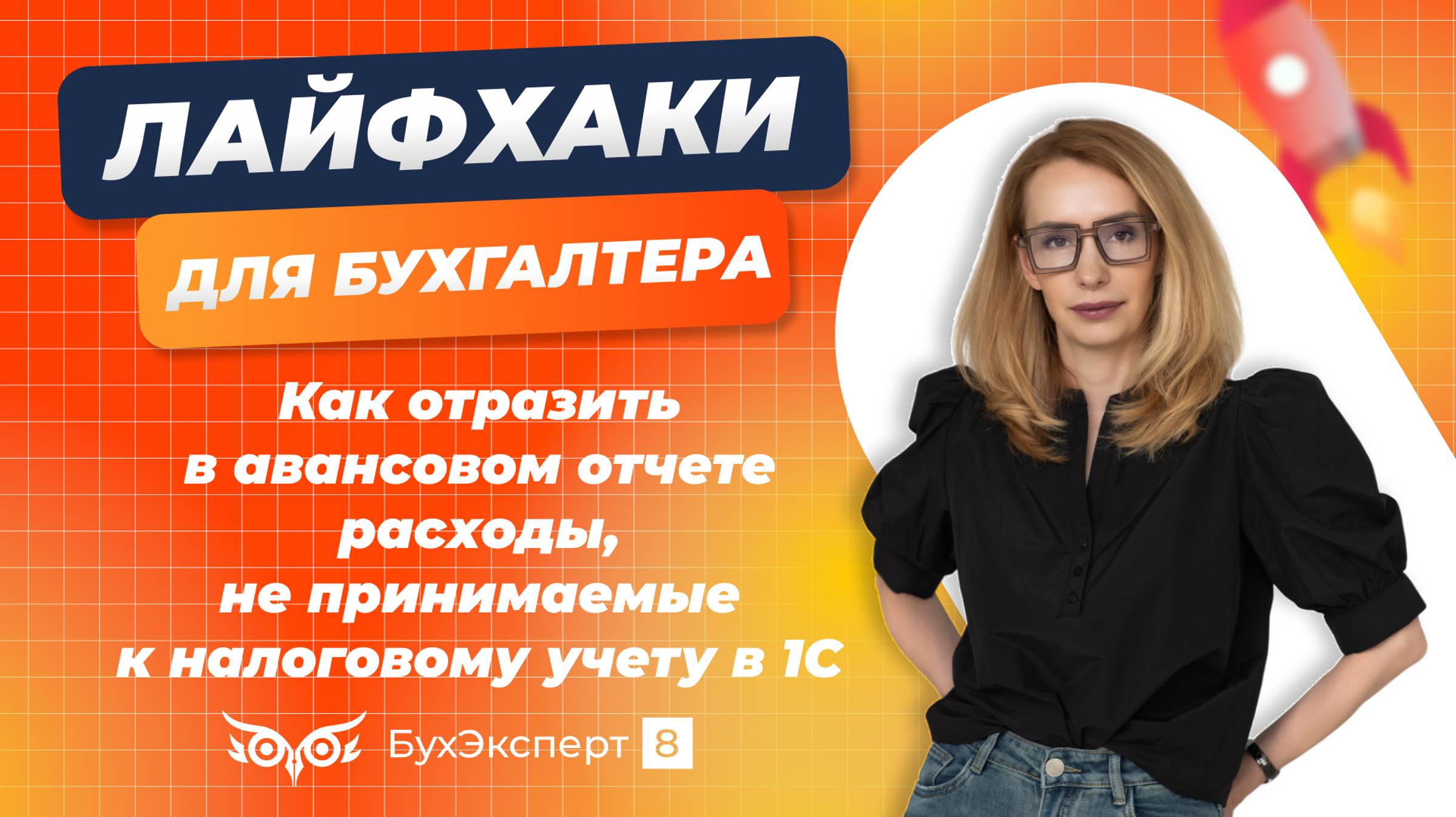 Как отразить в авансовом отчете расходы, не принимаемые к налоговому учету в 1С