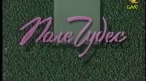 поле чудес наоборот