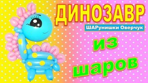 Динозавр из шаров. Мастер класс. Лайфхаки. DIY balloon dinosaur. Master class. Balloons. DIY.