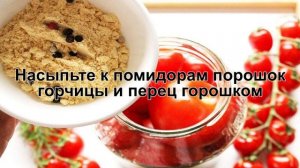КАК ПРИГОТОВИТЬ ПОМИДОРЫ С ГОРЧИЦЕЙ? Вкусные и быстрые помидоры с горчицей на зиму в банках