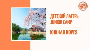 Детский лагерь Junior Camp - Южная Корея