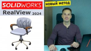 SOLIDWORKS - Графика RealView в 2024. Как Включить | Роман Саляхутдинов