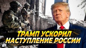 Трамп ускорил наступление России - Новости